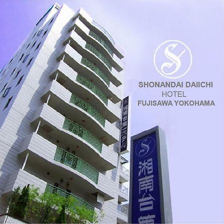 湘南台第一ホテル藤沢横浜 藤沢市 エクステリア 写真
