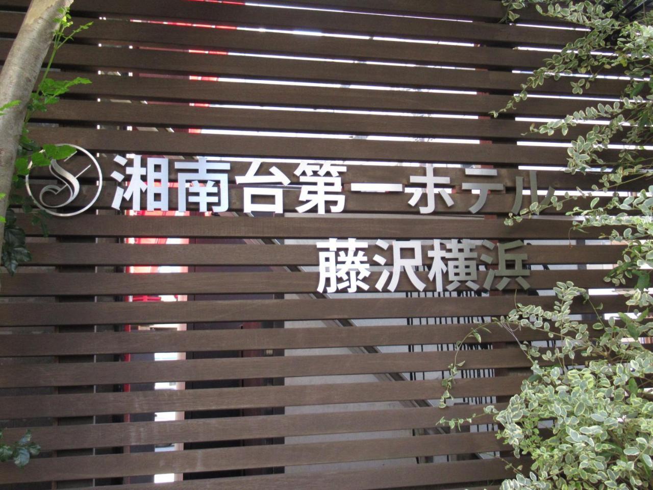 湘南台第一ホテル藤沢横浜 藤沢市 エクステリア 写真